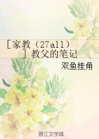 ［家教（27all）］教父的笔记封面