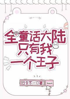 全童话大陆只有我一个王子封面