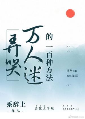 弄哭万人迷的一百种方法封面