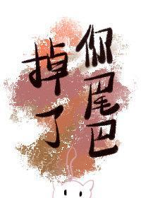 你尾巴掉了封面