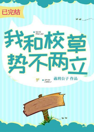 我和校草势不两立封面