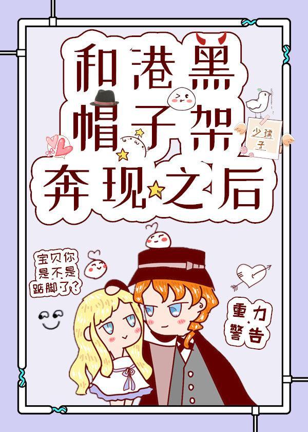 和港黑帽子架奔现之后封面