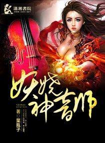 妖娆神音师封面