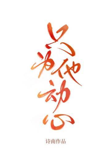 只为他动心封面