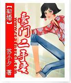 【契婚】：豪门二手妻封面