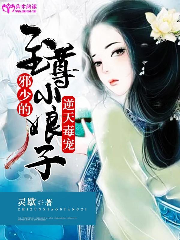 逆天毒宠:邪少的至尊小娘子封面