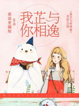 我芷与你相逸封面