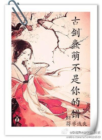 古剑 蠢萌不是你的错封面