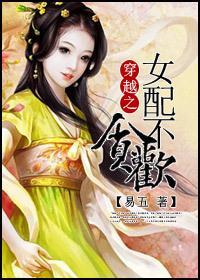穿越女配不贪欢封面