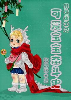 异世重生之可爱宝宝奋斗史封面