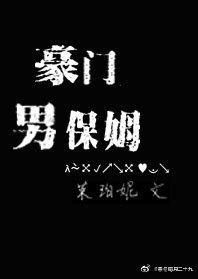 豪门男保姆封面