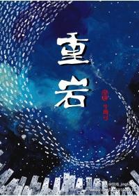 重岩封面