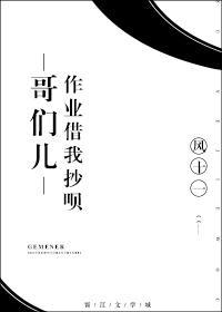 哥们儿作业借我抄呗封面