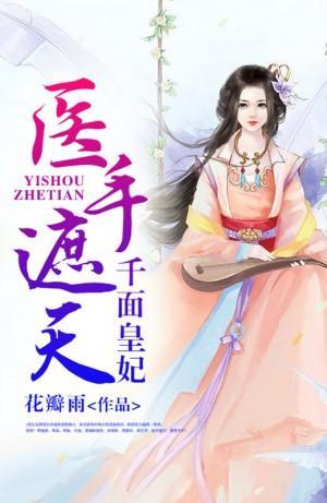 医手遮天：千面皇妃封面