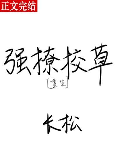 强撩校草封面