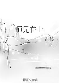 师兄在上封面