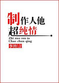制作人他超纯情封面