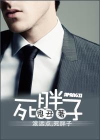 死胖子封面