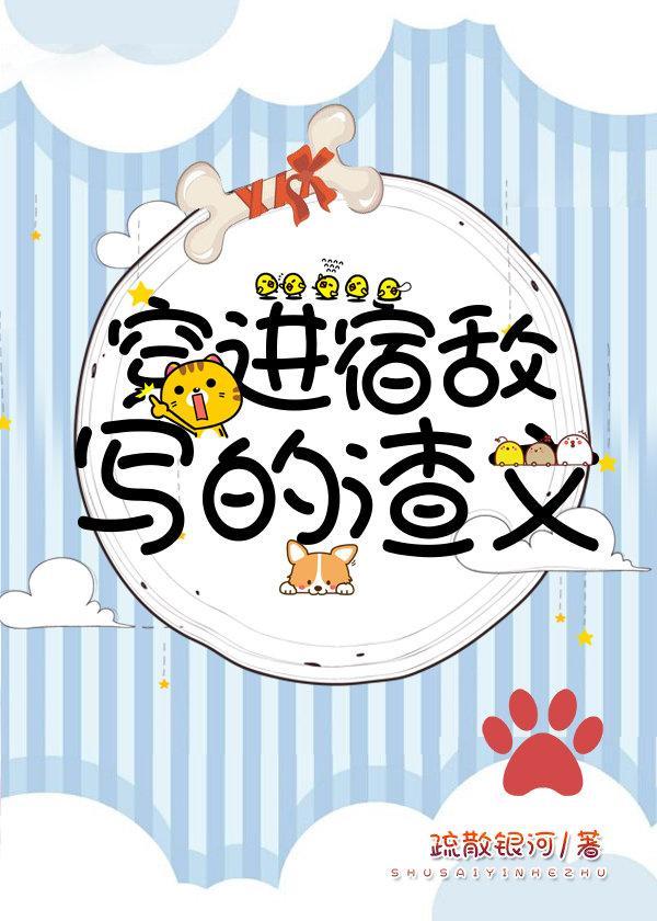 穿进宿敌写的渣文封面