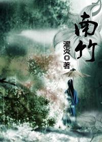 南竹封面