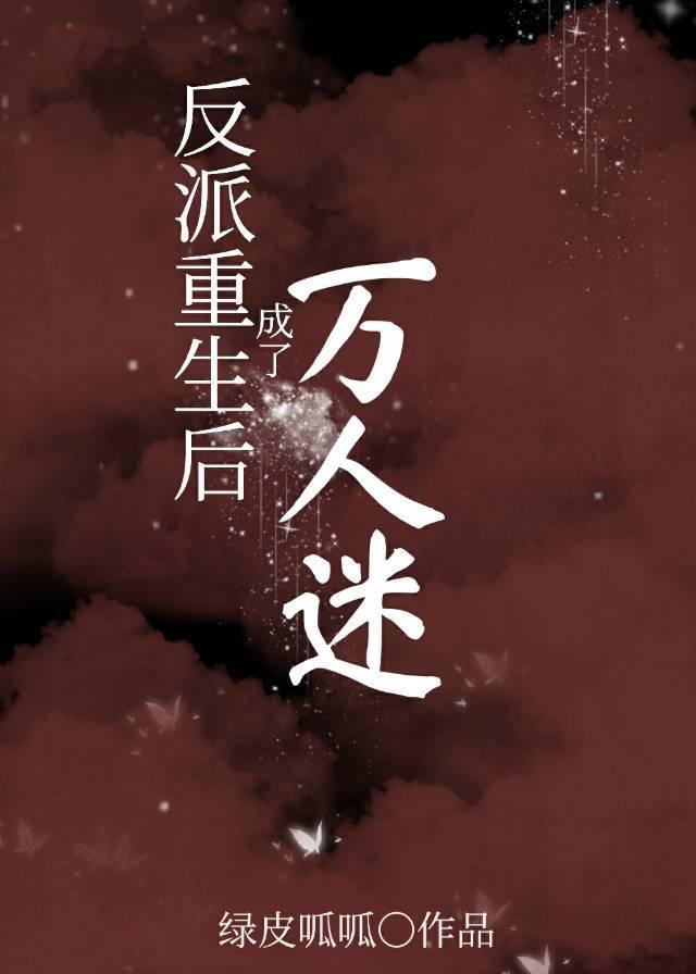 反派重生后成了万人迷封面