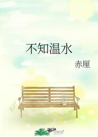 不知温水封面