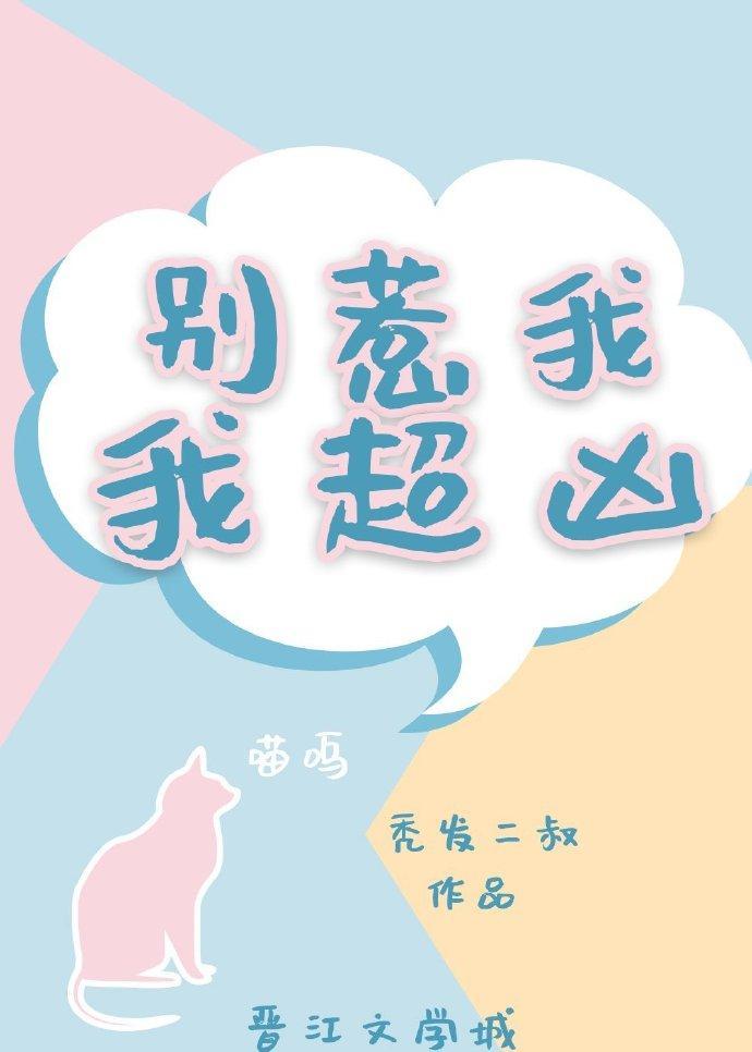 别惹我，我超凶封面