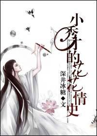 小秀才的花花情史封面