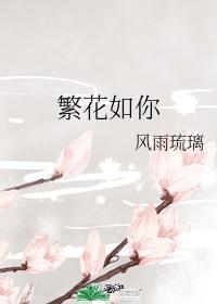繁花如你封面