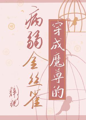 穿成魔尊的病弱金丝雀封面