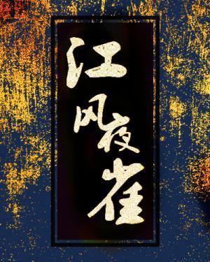 江风夜雀封面