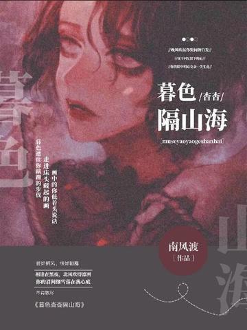 暮色杳杳隔山海封面