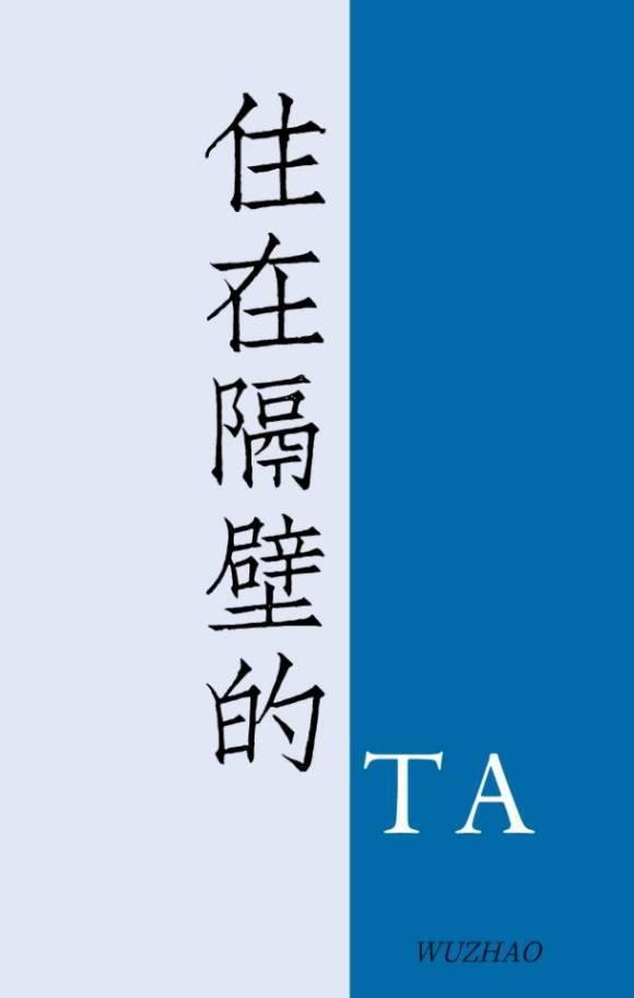 住在隔壁的他封面