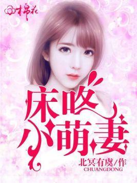 床咚小萌妻封面
