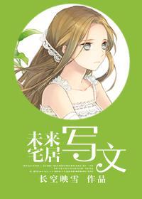 未来宅居写文封面