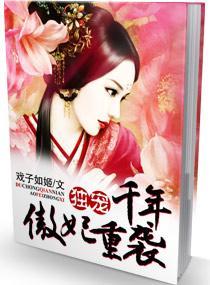 独宠千年,傲妃重袭封面
