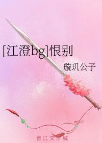 [江澄bg]恨别封面