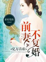 亿万首席，前妻不覆婚封面