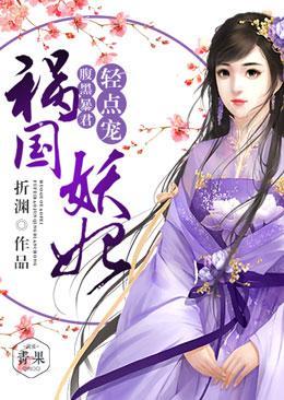 祸国妖妃：腹黑暴君轻点宠！封面