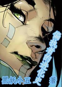 [银河+覆联]偏执者的进化史封面