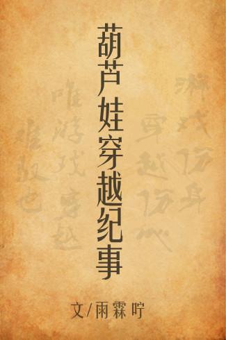 葫芦娃穿越纪事封面