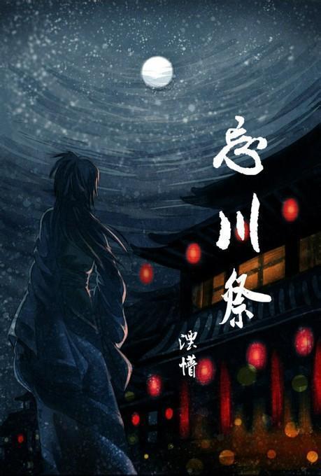 忘川祭封面