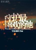 犯罪心理同人之守护最喜欢的他封面