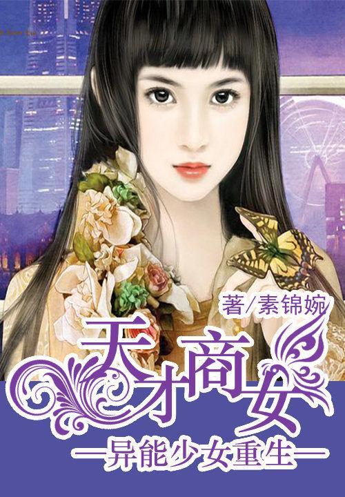 异能少女重生：天才商女封面