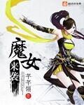 魔女来袭封面