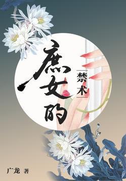 庶女的禁术千妖穆穆封面