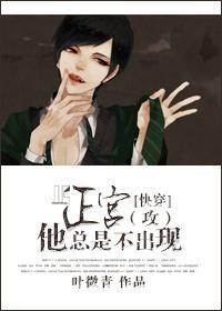正攻总是不出现[快穿]封面