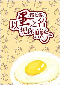 以蛋之名,把你煎了封面