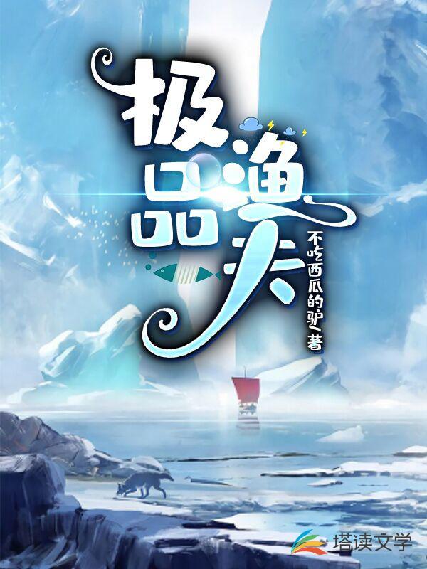 极品渔夫封面