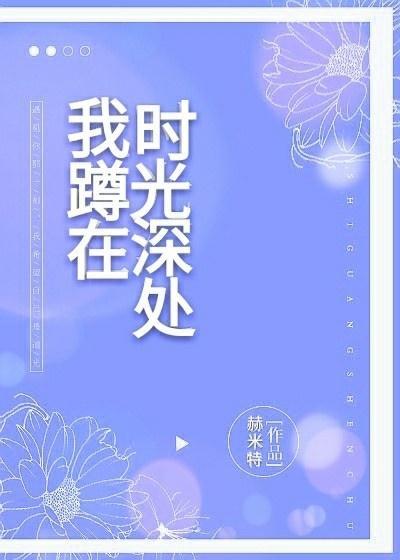 我蹲在时光深处gl封面
